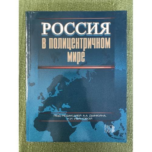 Россия в полицентричном мире