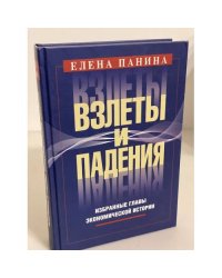 Взлеты и падения. Избранные главы Экономической истории