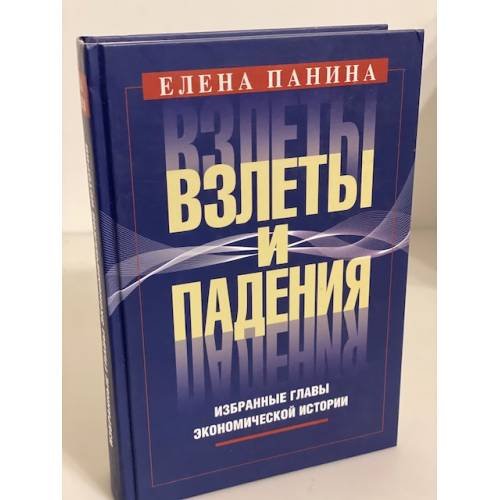 Взлеты и падения. Избранные главы Экономической истории