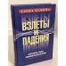 Взлеты и падения. Избранные главы Экономической истории