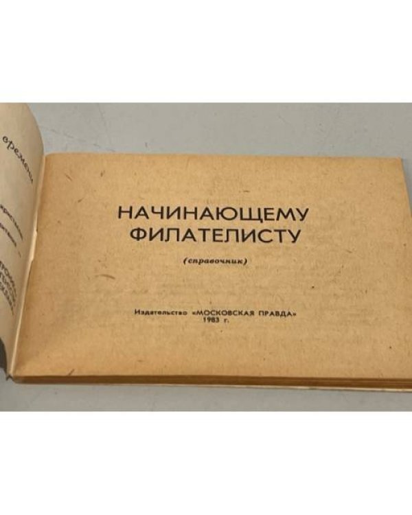Дополнительное изображение книги «Начинающему филателисту. Справочник. 1983»