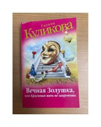 Вечная Золушка, или Красивым жить не запретишь