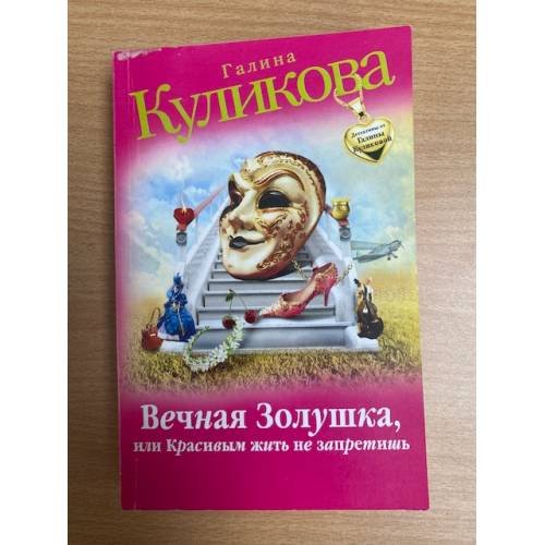 Вечная Золушка, или Красивым жить не запретишь