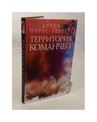 Территория команчей