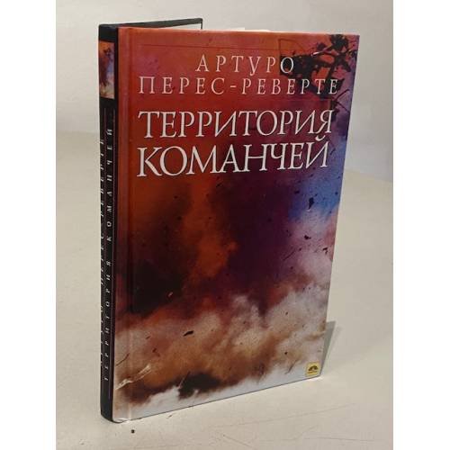 Территория команчей