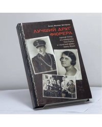Лучший друг фюрера
