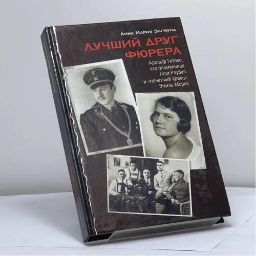 Обложка книги «Лучший друг фюрера» — Анна Мария Зигмунд, ISBN 9785170364190