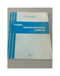 Гендер: лингвистические аспекты