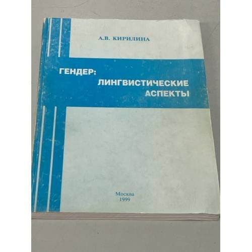 Гендер: лингвистические аспекты