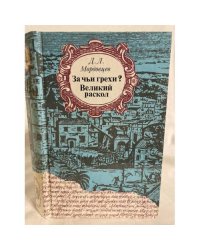 За чьи грехи? Великий раскол