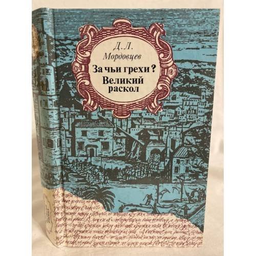 Обложка книги «За чьи грехи? Великий раскол» — Даниил Лукич Мордовцев, ISBN 5253003843