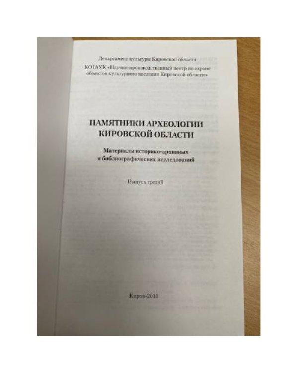 Памятники археологии Кировской области. Материалы историко-архивных и библиографических исследований. Справочник. Вып. 3
