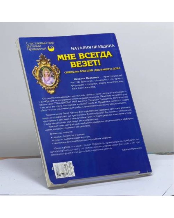 Дополнительное изображение книги «Мне всегда везет! Символы фэн-шуй для вашего дома»