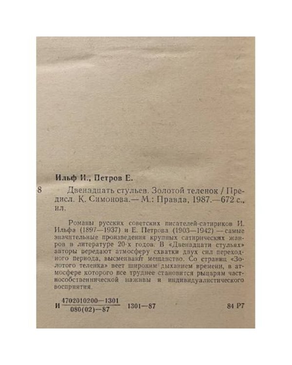 Двенадцать стульев. Золотой теленок