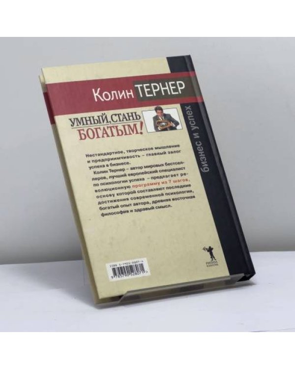 Дополнительное изображение книги «Умный, стань богатым, или Творческое мышление в бизнесе»