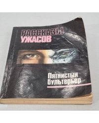 Пятнистый бультерьер. Рассказы ужасов