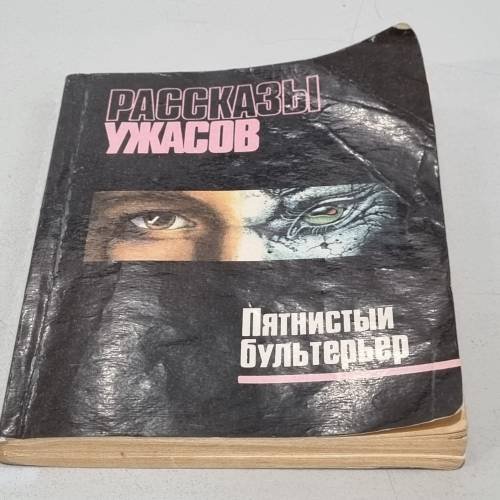 Обложка книги «Пятнистый бультерьер. Рассказы ужасов» — Автор не указан
