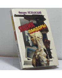 Ящик Пандоры