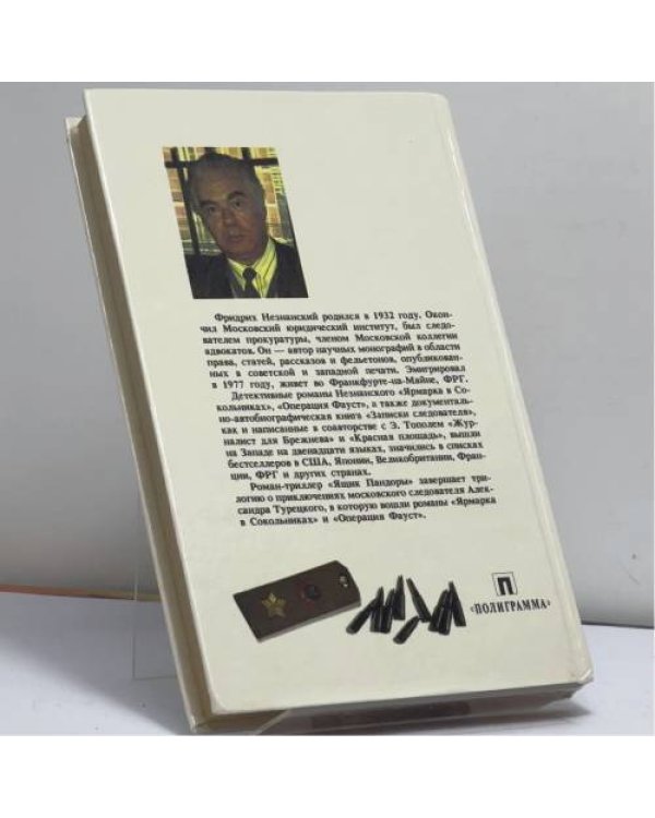 Дополнительное изображение книги «Ящик Пандоры»