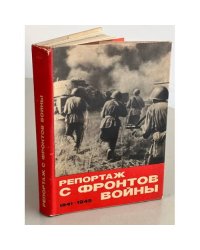 Репортаж с фронтов войны. 1941-1945