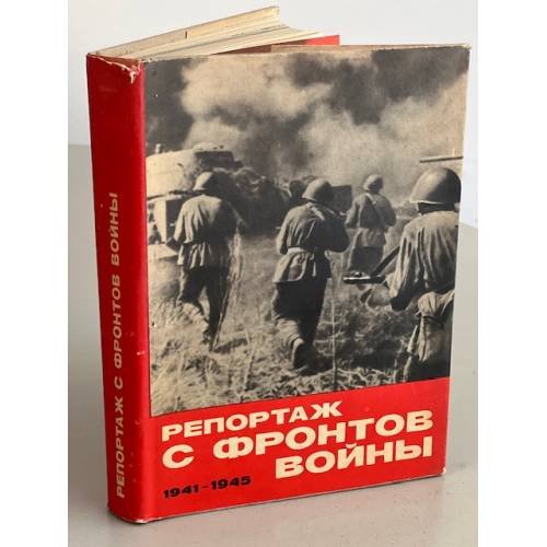 Обложка книги «Репортаж с фронтов войны. 1941-1945» — Составитель Юров Юрий Михайлович