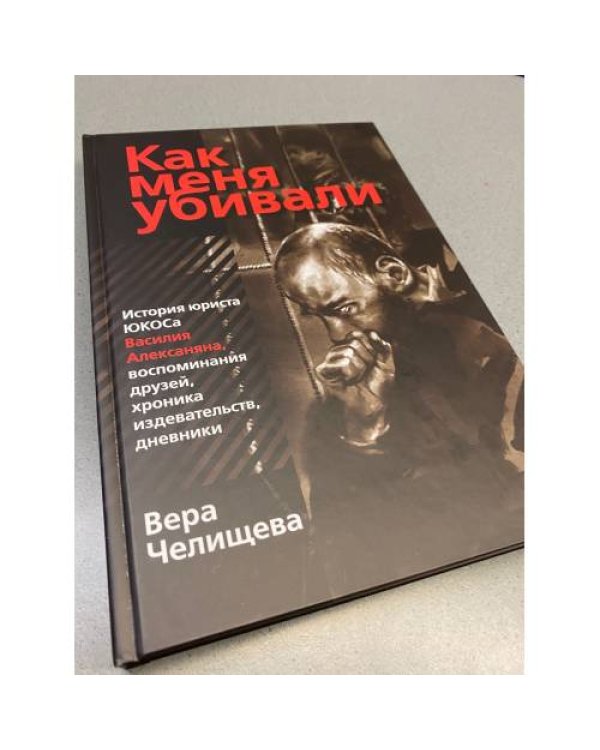 Как меня убивали