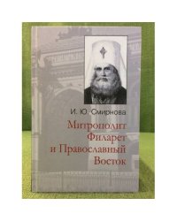Митрополит Филарет и православный восток: Из истории межцерковных связей