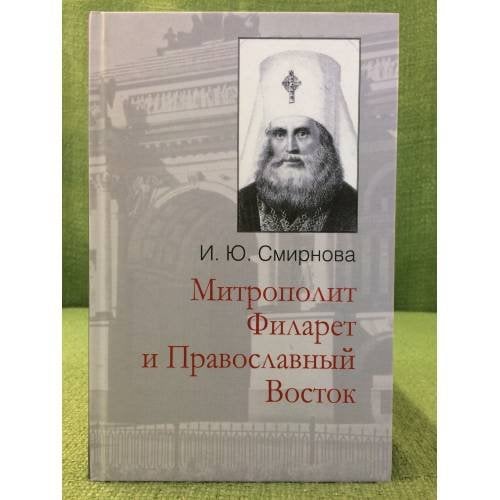 Митрополит Филарет и православный восток: Из истории межцерковных связей