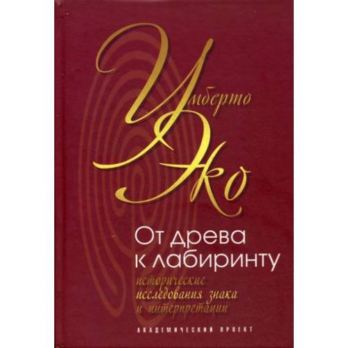 Обложка книги «От древа к лабиринту. Исторические исследования знака и интерпретации» — Эко Умберто, ISBN 9785829117160
