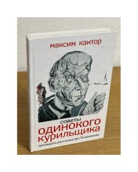 Советы одинокого Курильщика: Тринадцать рассказов про Татарникова