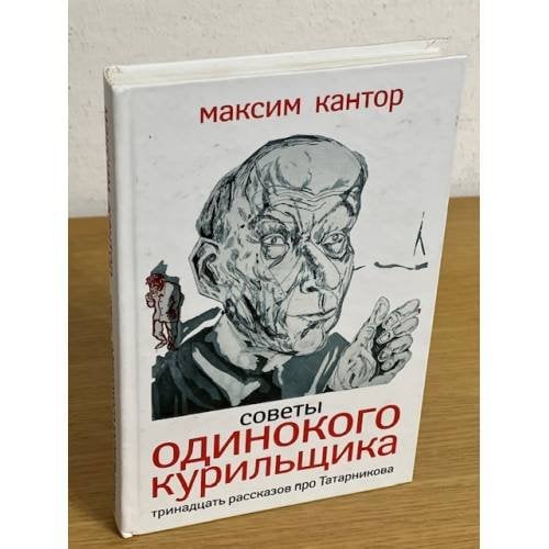 Советы одинокого Курильщика: Тринадцать рассказов про Татарникова
