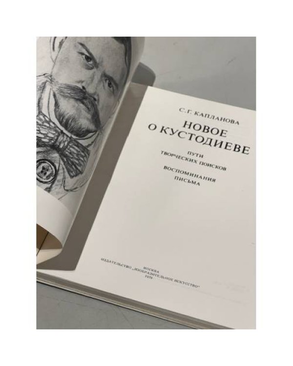 Новое о Кустодиеве 