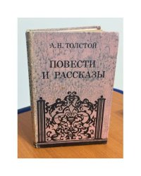 А.Н. Толстой. Повести и рассказы