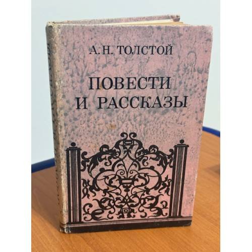 А.Н. Толстой. Повести и рассказы