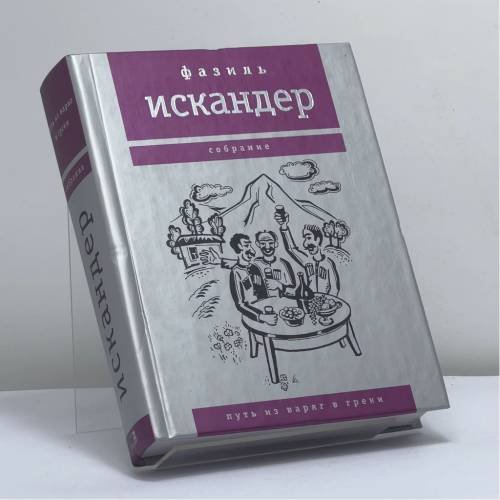Обложка книги «Собрание. Путь из варяг в греки» — Фазиль Искандер, ISBN 9795941170554