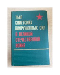 Тыл советских вооруженных сил в Великой Отечественной войне