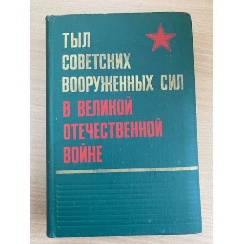 Тыл советских вооруженных сил в Великой Отечественной войне