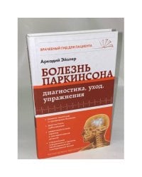 Болезнь Паркинсона. Диагностика, уход, упражнения