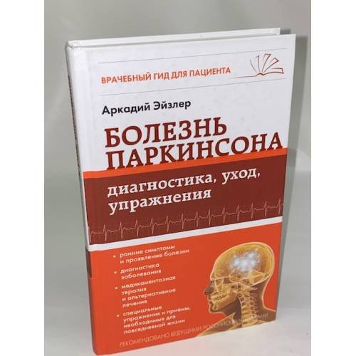 Болезнь Паркинсона. Диагностика, уход, упражнения