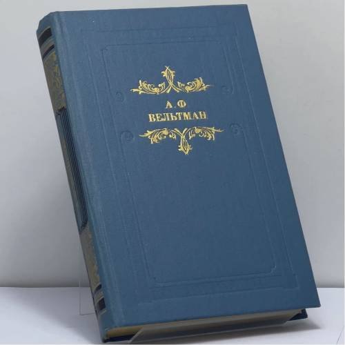 Обложка книги «Романы» — А. Ф. Вельтман