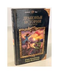 Драконьи истории. Книга вторая