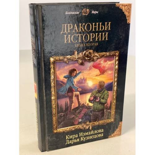 Драконьи истории. Книга вторая