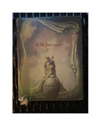 Песни Фредмана. Послания Фредмана