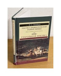 Лексика древнегреческой ранней лирики (VII-V вв. до н.э.). Опыт семантико-числового анализа. Т.2. Глагольная лексика.