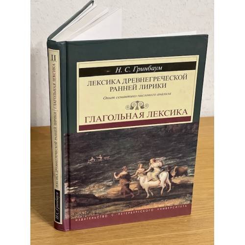 Лексика древнегреческой ранней лирики (VII-V вв. до н.э.). Опыт семантико-числового анализа. Т.2. Глагольная лексика.