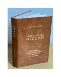 Самосознание России: Исследования по русской философии, политологии и культуре.