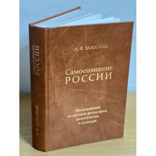 Самосознание России: Исследования по русской философии, политологии и культуре.
