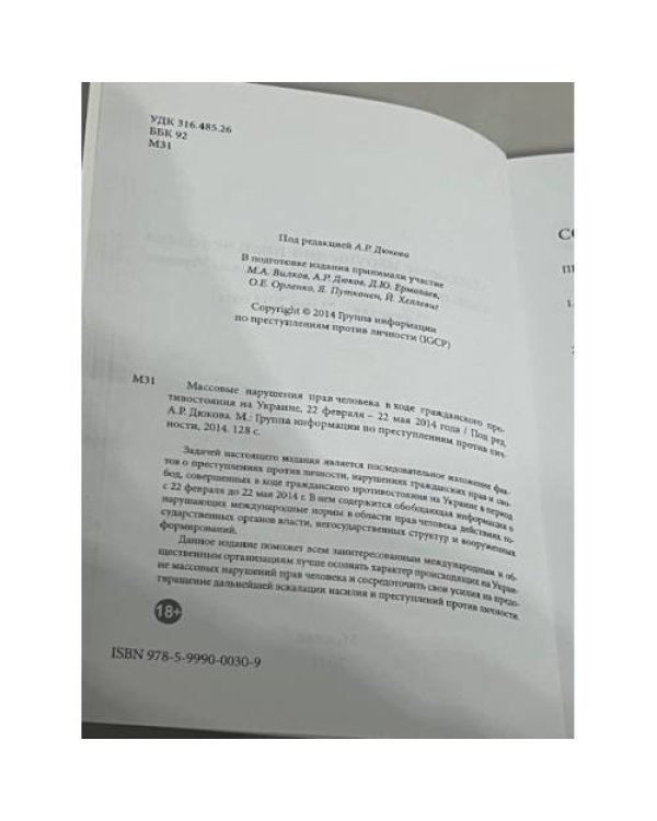Массовые нарушения прав человека в ходе гражданского противостояния на Украине, 22 февраля – 22 мая 2014 года