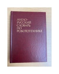 Англо-русский словарь по робототехнике