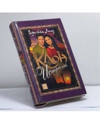 Клон. История любви. Книга 1
